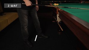 Подход к удару в бильярде. 5 составляющих удара. Как ставить ноги?