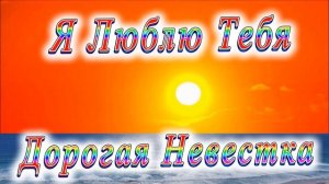 Я Люблю Тебя Дорогая Невестка