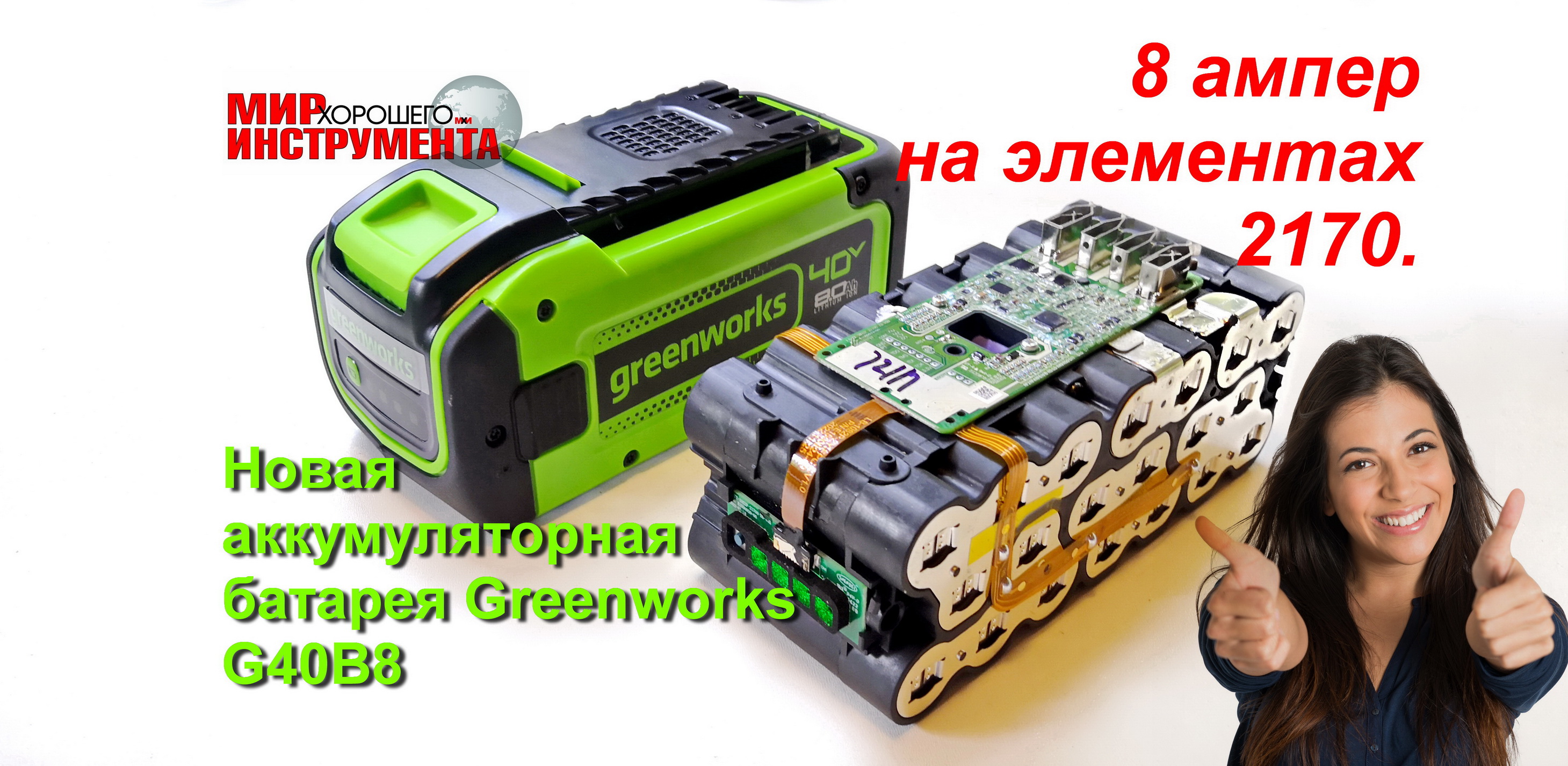 ВОСЬМИ амперная новинка на элементах 2170.... Аккумуляторная батарея Greenworks G40B8.