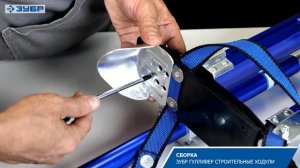 Строительные ходули ЗУБР ГУЛЛИВЕР_10318_10324