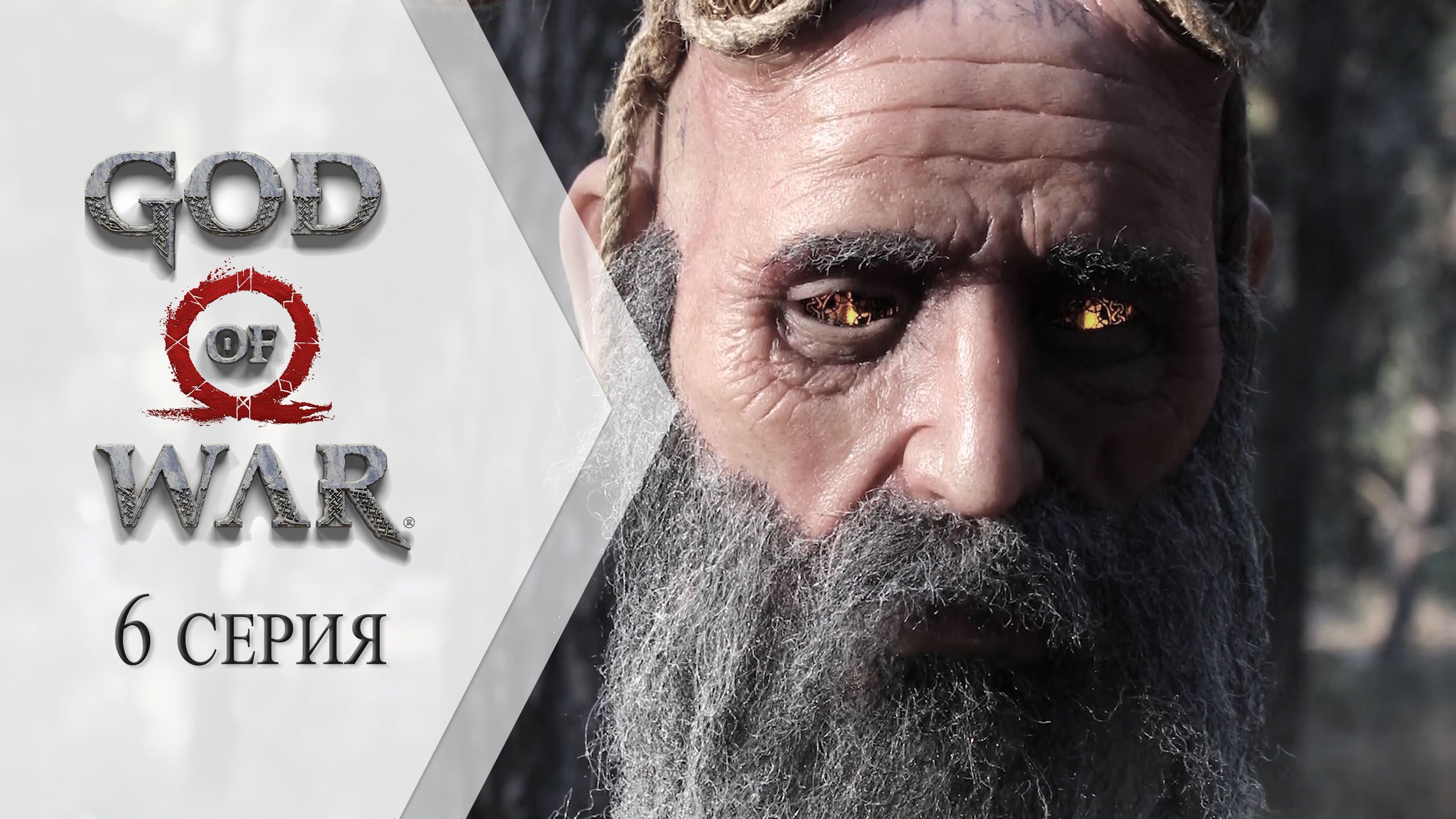 God of War 4 (FHD) ➤ 6 серия "Величайший посредник богов - Мимир"