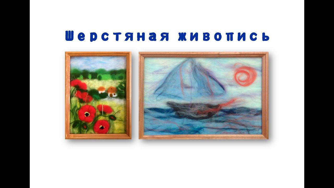 Конкурс "Лики творчества". Шерстяная живопись