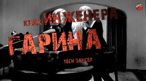 285,Крах инженера Гарина.tech dancer.