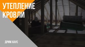 Вопрос про утепление кровли