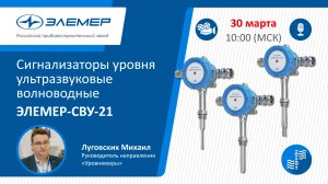 Сигнализаторы уровня ультразвуковые волноводные ЭЛЕМЕР-СВУ-21.mp4