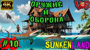 Sunkenland ➤ Оружие и оборона #10 💥 4K-UHD 💥