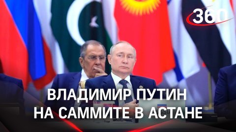 Путин на саммите в Астане: многополярный мир, критика Запада и переговоры с Эрдоганом