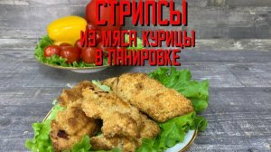 Стрипсы из мяса курицы в панировке