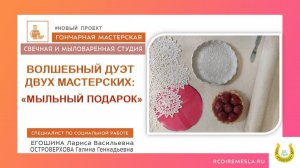 Новый проект двух мастерских / Мыльный подарок