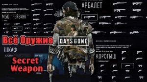 Days Gone - Всё Оружие + Секретное Оружие [PS4 - PC] All Weapons + Secret Gun