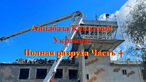 Авиабаза Канатово! Украина! Полная разруха или как уничтожить любую Авиабазу Часть 4