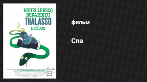 Спа (фильм, 2019)