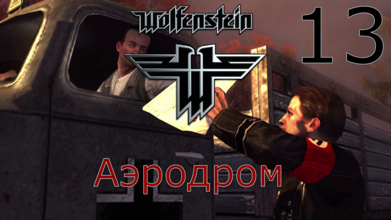 Wolfenstein - Прохождение Часть 13 (Аэродром)