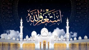 ✔Зикр АСТАГФИРУЛЛАХ 1000 раз. Zikr Astaghfirullah 1000x الأذكار اليومية أستغفر الله