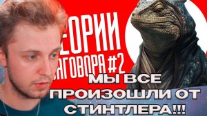 СТИНТ СМОТРИТ: ТЕОРИИ ЗАГОВОРА #2 | ТИК ТОК // КЕЛЬ