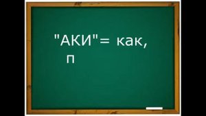 Что означают слова Лукоморье, Аки, Отзде, Вотще в русском языке?