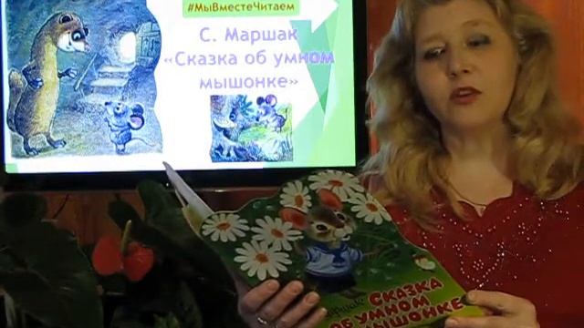 Мы вместе читаем  Сказка об умном мышонке