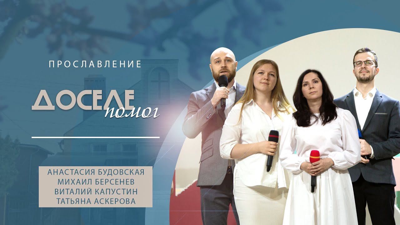 Доселе помог | Анастасия Будовская, Михаил Берсенев, Виталий Капустин, Татьяна Аскерова