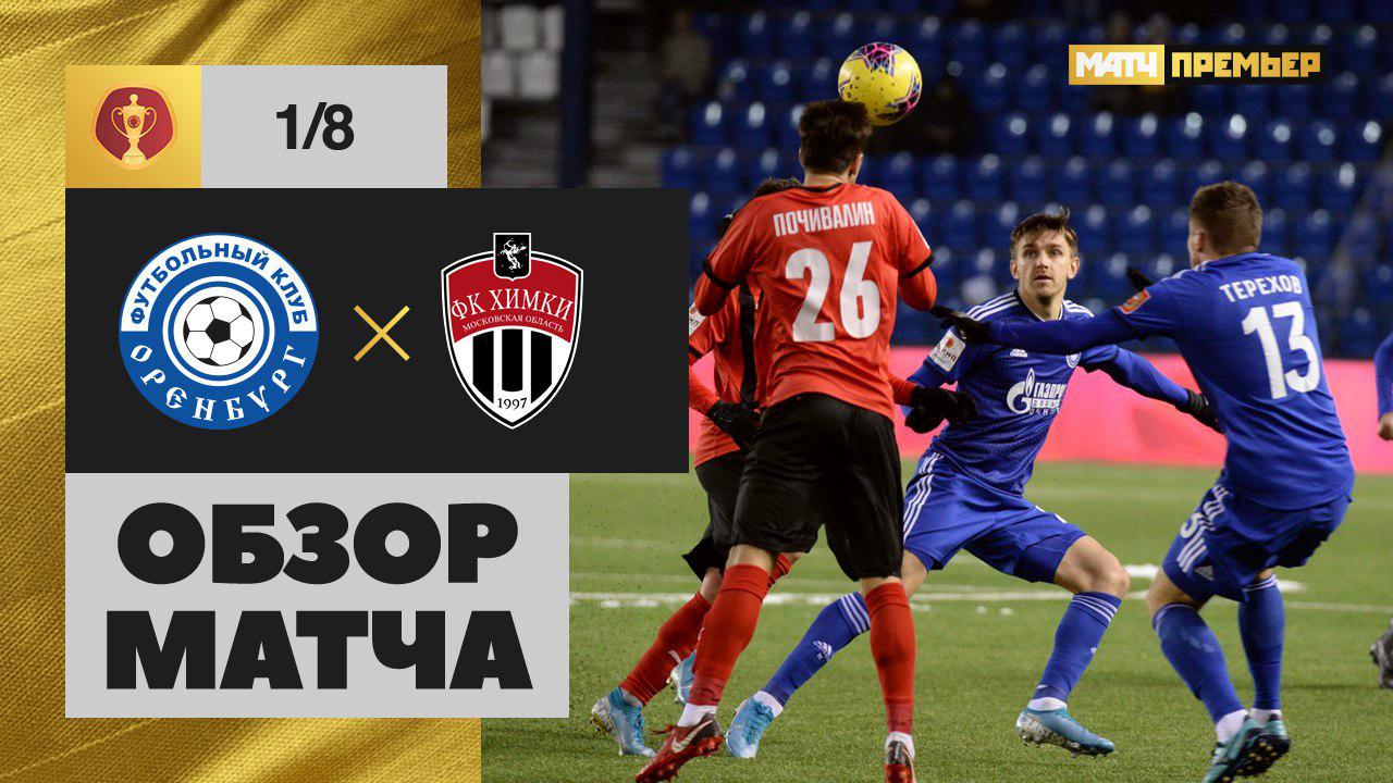 31.10.2019 Оренбург - Химки - 1:2. Обзор матча 1/8 финала Олимп-Кубка России