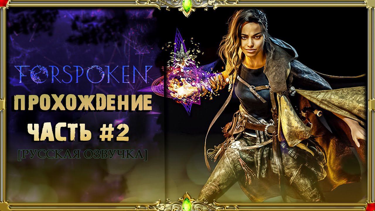 Forspoken - прохождение #2  (озвучка Гаргана)