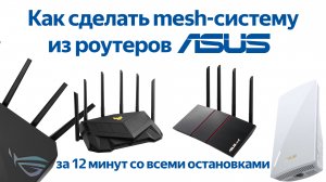 Пробуем AiMesh в деле: как сделать mesh-систему из роутеров ASUS