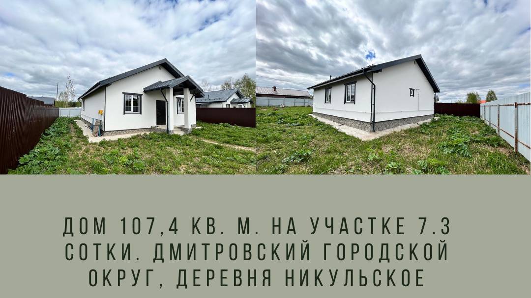 Дом 107,4 кв. м. на участке 7.3 сотки. Дмитровский городской округ, деревня Никульское