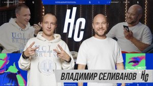 НА СВЯЗУЮЩИХ I 2 сезон, 4 серия I Владимир Селиванов