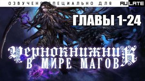 Чернокнижник в Мире Магов - Главы 1-24 [Новелла. Озвучено специально для проекта Rulate Audio]