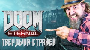 Самая тяжелая арена в ТВЕРДЫНЕ СТРАЖЕЙ на максимальной сложности DOOM ETERNAL