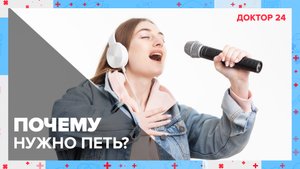 Как ПЕНИЕ влияет на ЗДОРОВЬЕ? | Доктор 24