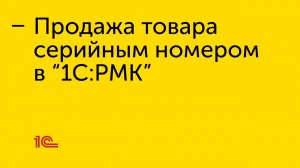 Продажа товара с серийным номером в "1С:РМК"