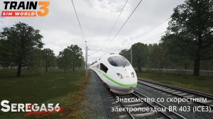 Train Sim World 3: Знакомство с BR 403 (ICE3)