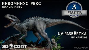 3. "INDOMINUS REX" UV-mapping / "ИНДОМИНУС РЕКС" UV-Развёртка