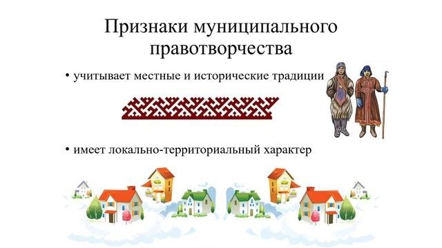 Муниципальное правотворчество (нормотворчество): понятие, признаки, цели, субъекты
