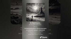 Хирурггг и Suno  - Эх Братишка...