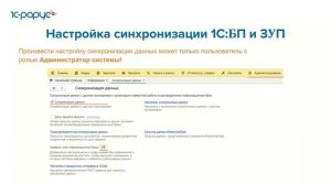 Синхронизация 1С:Бухгалтерия с 1С:УТ и 1С:ЗУП, настройка и выгружаемые данные - 28.07.2022