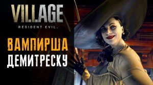 Леди Демитреску и дочери. Resident Evil: Village