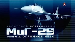 Фронтовой истребитель МиГ-29 "Взлет в будущее" (серия 2/2) "Огромное небо " 2011