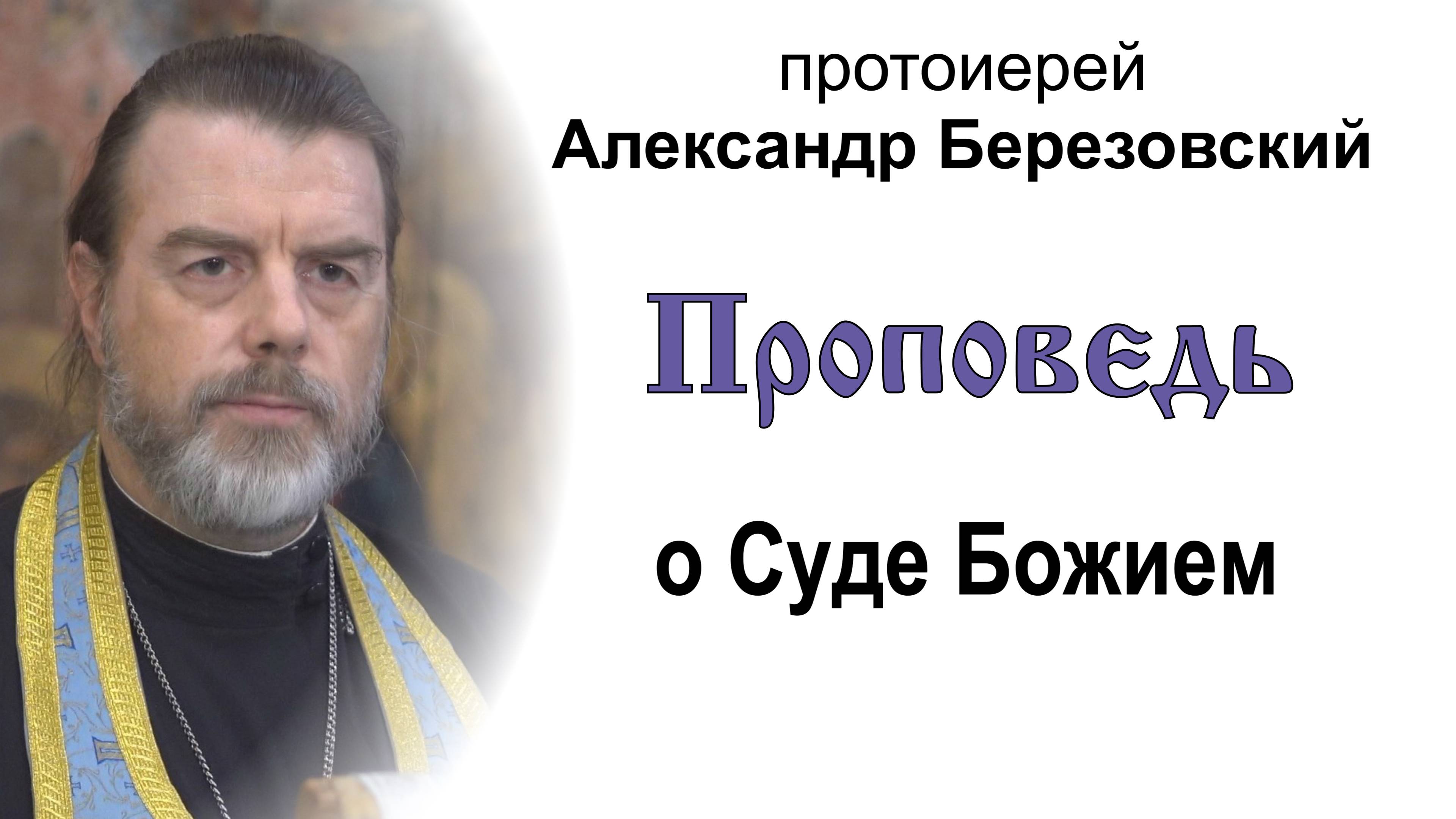 Проповедь о Суде Божием (2024.08.30). Протоиерей Александр Березовский