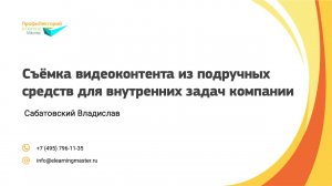 Съёмка видеоконтента из подручных средств для внутренних задач компании