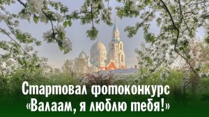 Стартовал фотоконкурс «Валаам, я люблю тебя!»