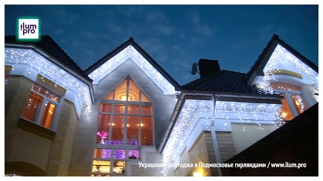 Подсветка частного дома в Подмосковье светодиодной гирляндой бахрома / Айлюм Про