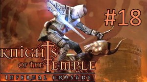 Прохождение Knights of the Temple: Infernal Crusade - Уровень 18. Сокровищница Петры, продолжение