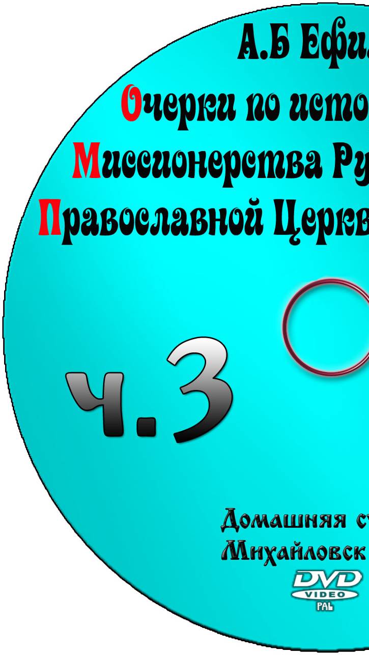 ОЧЕРКИ ПО ИСТОРИИ МИССИОНЕРСТВА РУССКОЙ ПРАВОСЛАВНОЙ ЦЕРКВИ Предмет Миссионерство А.Б.Ефимов часть 3