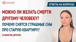 Можно ли желать смерти человеку. Ответы на вопросы. Выпуск 56 | Глазами Души