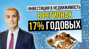 Инвестиции в недвижимость в небольших городах? Инвестиционный кейс из Владимира - 17% годовых