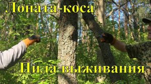 Коп, лопата-коса и пила выживания!!