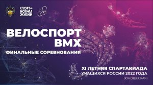 Велоспорт ВМХ. XI Летняя Спартакиады учащихся 2022