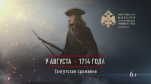 09 августа 1714г. Гангутское сражение