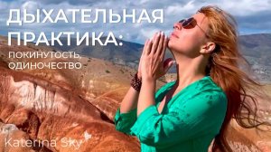 ДЫХАТЕЛЬНАЯ ПРАКТИКА: ПОКИНУТОСТЬ, ОДИНОЧЕСТВО